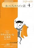 NHK ラジオまいにちスペイン語 2010年 04月号 [雑誌]