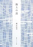 海上の道 (角川ソフィア文庫)