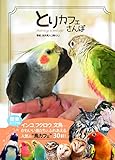 とりカフェ散歩 (インコ、フクロウ、文鳥……かわいい鳥たちとふれあえる人気の「鳥カフェ」30軒!)