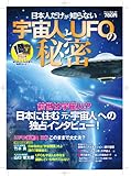 日本人だけが知らない宇宙人とUFOの秘密 (Odein Mook 82)