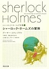シャーロック・ホームズの冒険 (河出文庫―シャーロック・ホームズ全集)
