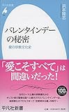 バレンタインデーの秘密: 愛の宗教文化史 (平凡社新書)