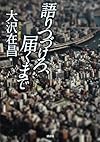 語りつづけろ、届くまで