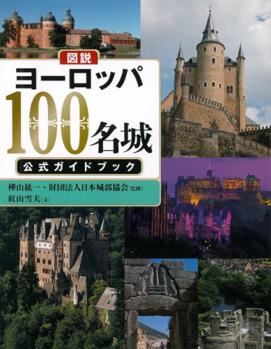 図説　ヨーロッパ100名城　公式ガイドブック (ふくろうの本／世界の文化)