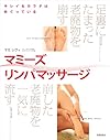 キレイなカラダはめぐっている マミーズ リンパマッサージ