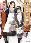 花屋の店番 毎日晴天! 12 (キャラ文庫)