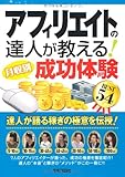 アフィリエイトの達人が教える! ＜月収別＞成功体験BEST54 (得する＜コレだけ！＞技)