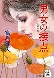 男女の接点 (光文社文庫)