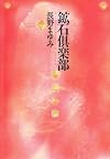 鉱石倶楽部 (MOE BOOKS)