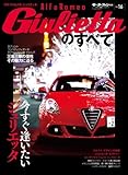 アルファロメオ・ジュリエッタのすべて (モーターファン別冊 ニューモデル速報/インポート 16)