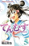 てんむす 5 (少年チャンピオン・コミックス)