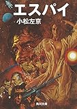 エスパイ (角川文庫)