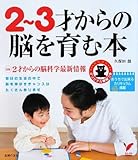 2?3才からの脳を育む本―おうちで出来るカリキュラム満載 (セレクトBOOKS)