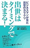 ビジネスマンが見た出世のカラクリ 出世はタイミングで決まる！