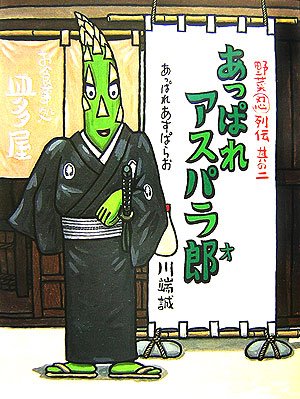 あっぱれアスパラ郎 (野菜忍列伝 其の 2)