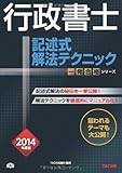 行政書士 記述式解法テクニック 2014年度 (行政書士 一発合格シリーズ)