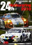 ニュルブルクリンク24時間耐久レース 2010 [DVD]