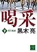 冬の喝采（下） (講談社文庫)