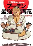 日本自立のためのプーチン最強講義 もし、あの絶対リーダーが日本の首相になったら
