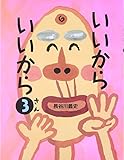 いいからいいから〈3〉