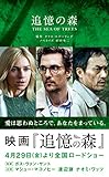 追憶の森 (PARCO CINEMA NOVEL SERIES)