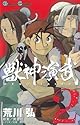 [黄金周×荒川弘] 獣神演武 2 (ガンガンコミックス)