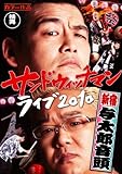 サンドウィッチマン ライブ2010～新宿与太郎音頭～ [DVD]