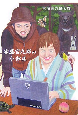 宮藤官九郎の小部屋