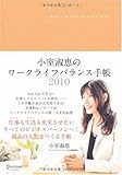 小室淑恵のワークライフバランス手帳2010