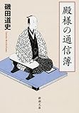 殿様の通信簿 (新潮文庫)