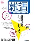 学生のためのリアル就活本 就職活動ナビゲーション2014年度版 (日経就職シリーズ)