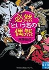 必然という名の偶然 (実業之日本社文庫)