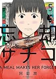忘却のサチコ 5 (ビッグコミックス)