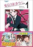 東京自転車少女。（1）【ドラマＣＤ付初回限定版】(アース・スターコミックス)