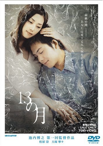 13の月 [DVD]