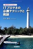 ITプロマネの必勝テクニックと教訓