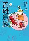 百姓貴族 (4) (ウィングス・コミックス・デラックス)