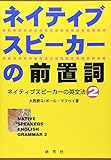 ネイティブスピーカーの前置詞―ネイティブスピーカーの英文法〈2〉