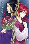 後宮デイズ~七星国物語~(8)(プリンセス・コミックス)