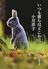 いつも彼らはどこかに (新潮文庫)