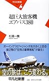 超巨大旅客機エアバス380 (平凡社新書 413)