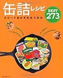 缶詰レシピ　スピードおかず＆おつまみBEST273 (主婦の友生活シリーズ)