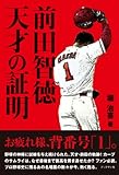 前田智徳 天才の証明