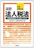 演習法人税法〈平成24年版〉