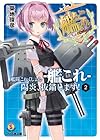艦隊これくしょん -艦これ- 陽炎、抜錨します! 2 (ファミ通文庫)