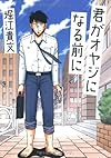 君がオヤジになる前に