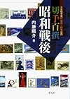 切手百撰 昭和戦後