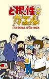 ど根性ガエル SPECIAL DVD-BOX(1)