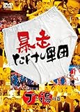 暴走たけし軍団 ブと湯の巻 [DVD]