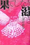 果てしなき渇き (宝島社文庫)